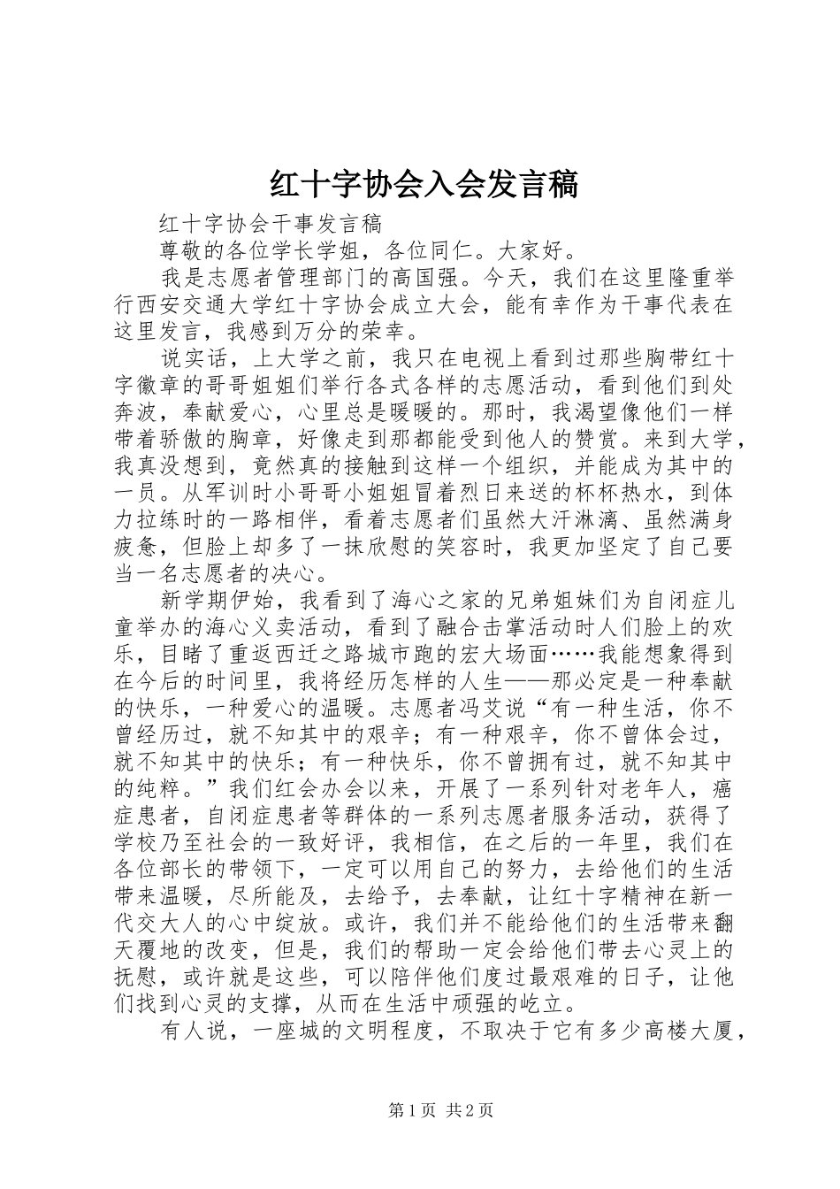 2024年红十字协会入会讲话稿_第1页