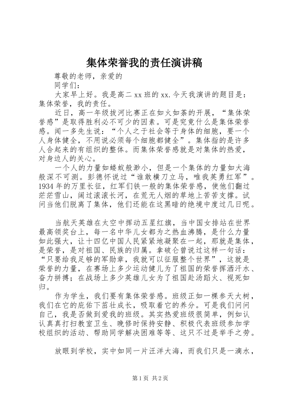 2024年集体荣誉我的责任演讲稿_第1页