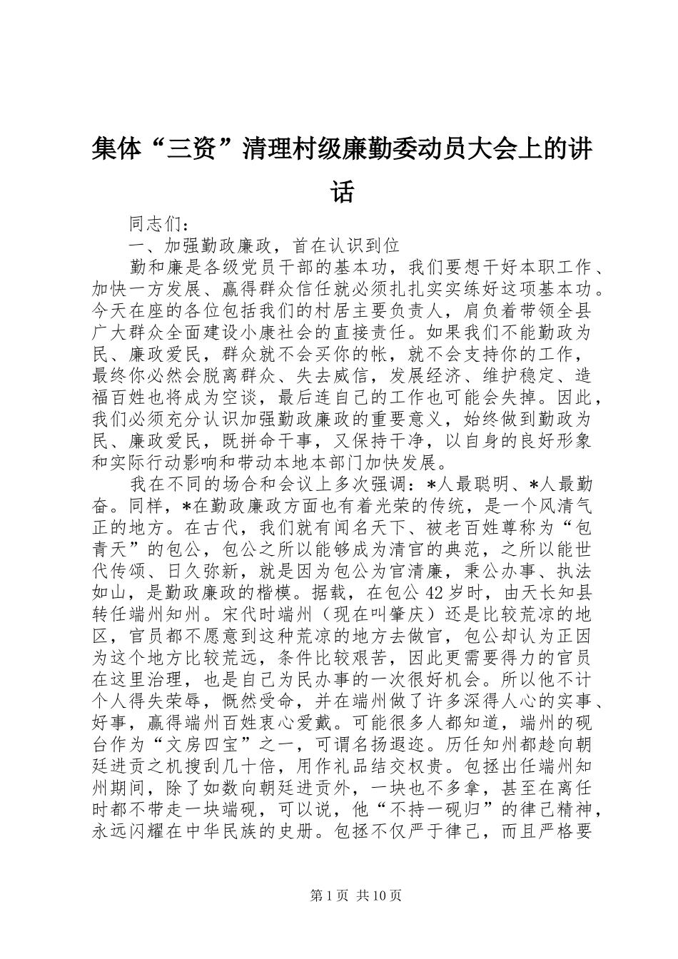 2024年集体三资清理村级廉勤委动员大会上的致辞_第1页