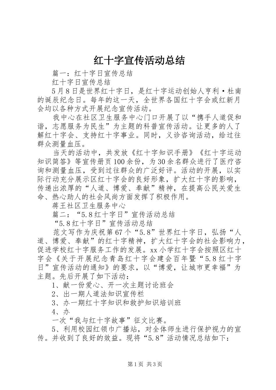 2024年红十字宣传活动总结_第1页