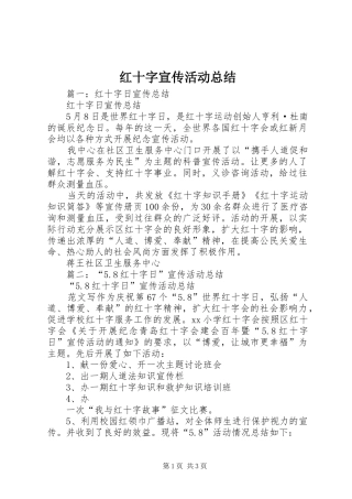2024年红十字宣传活动总结