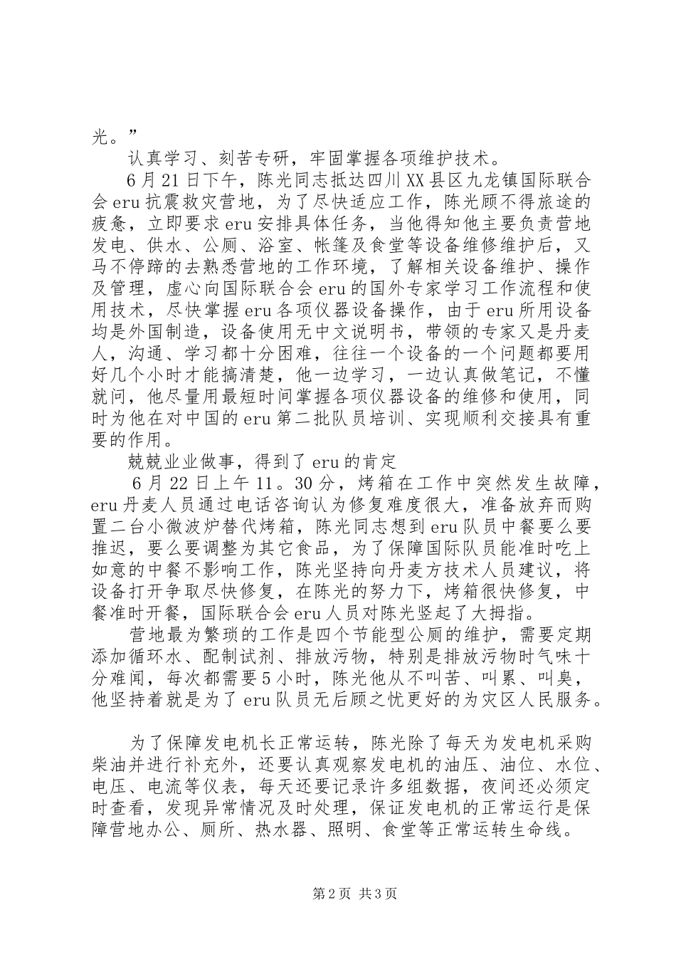 2024年红十字医院抗震救灾事迹材料_第2页