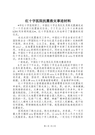 2024年红十字医院抗震救灾事迹材料