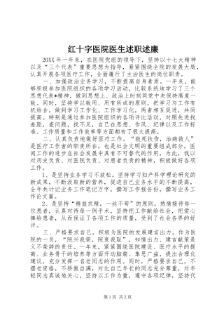 2024年红十字医院医生述职述廉