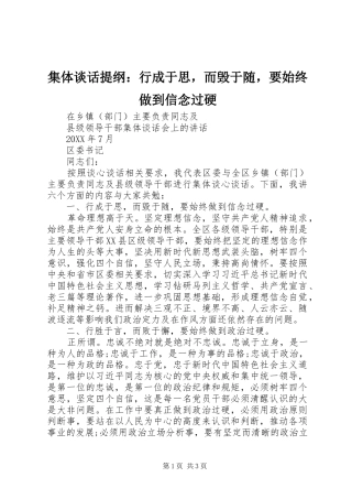 2024年集体谈话提纲行成于思，而毁于随，要始终做到信念过硬