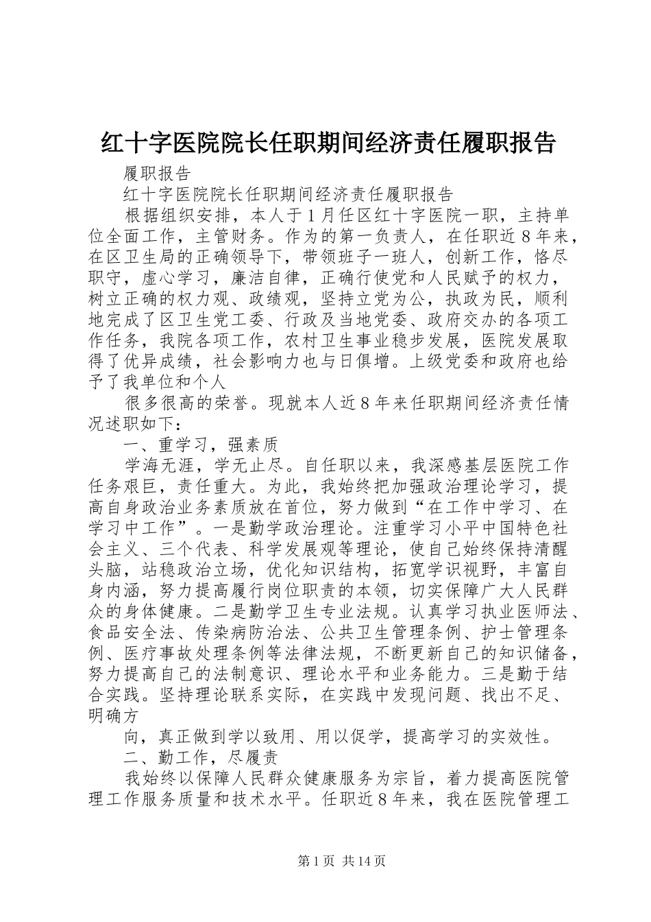 2024年红十字医院院长任职期间经济责任履职报告_第1页
