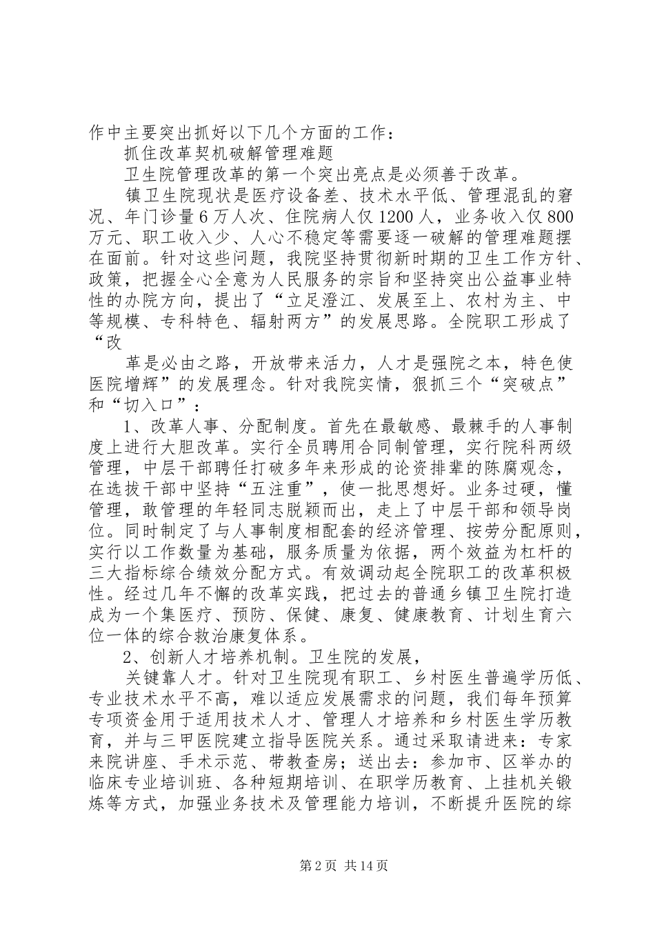 2024年红十字医院院长任职期间经济责任履职报告_第2页