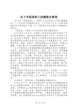 2024年红十字医院职工抗震救灾事迹