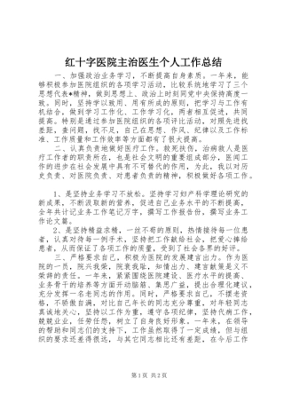 2024年红十字医院主治医生个人工作总结