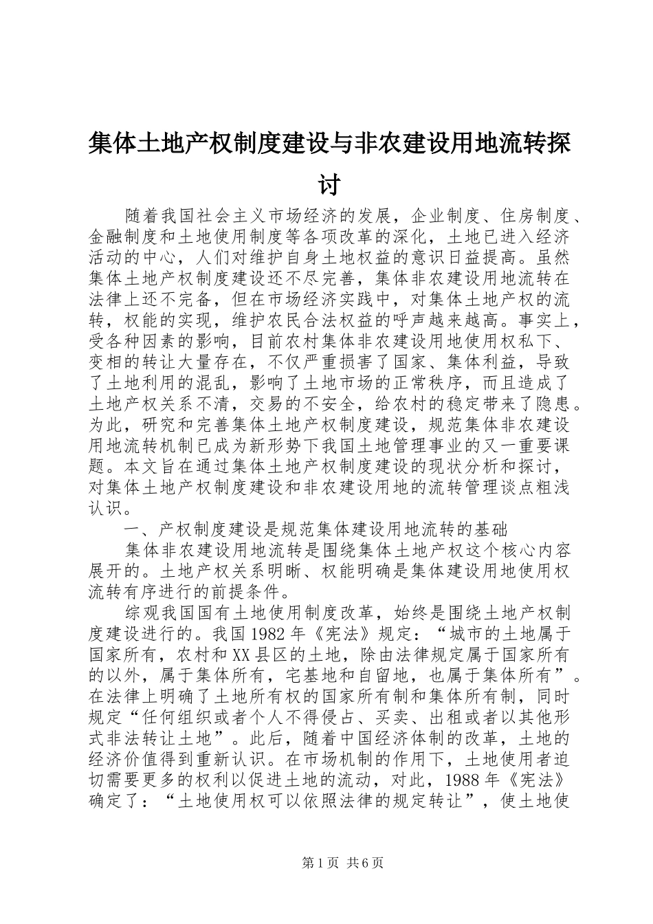 2024年集体土地产权制度建设与非农建设用地流转探讨_第1页