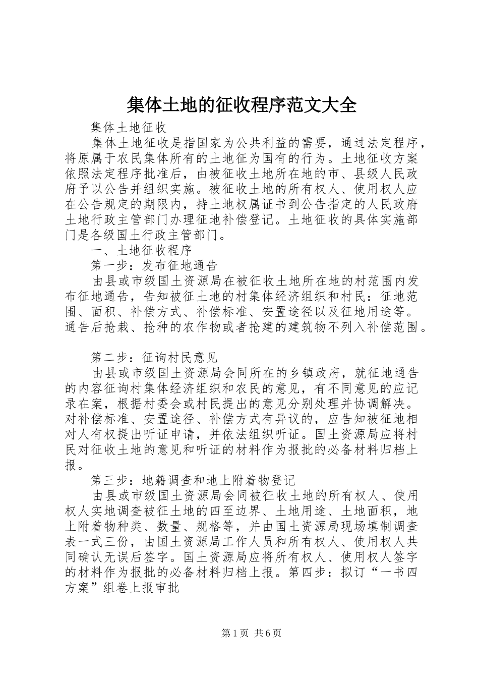 2024年集体土地的征收程序范文大全_第1页