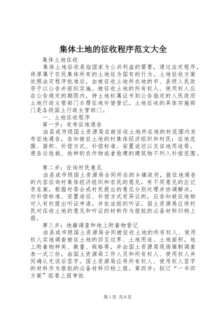 2024年集体土地的征收程序范文大全