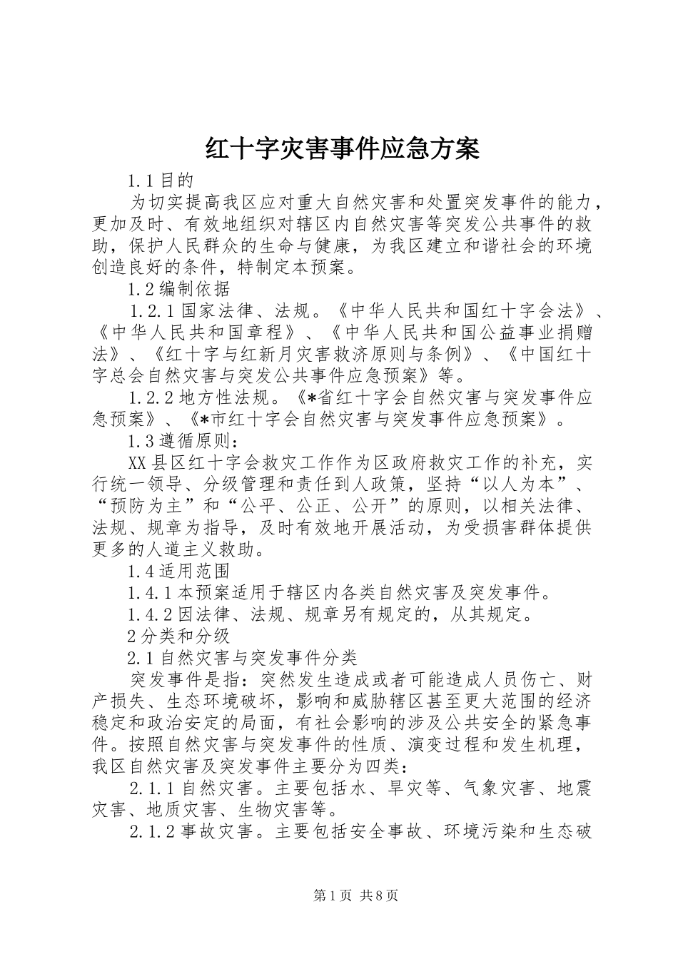 2024年红十字灾害事件应急方案_第1页