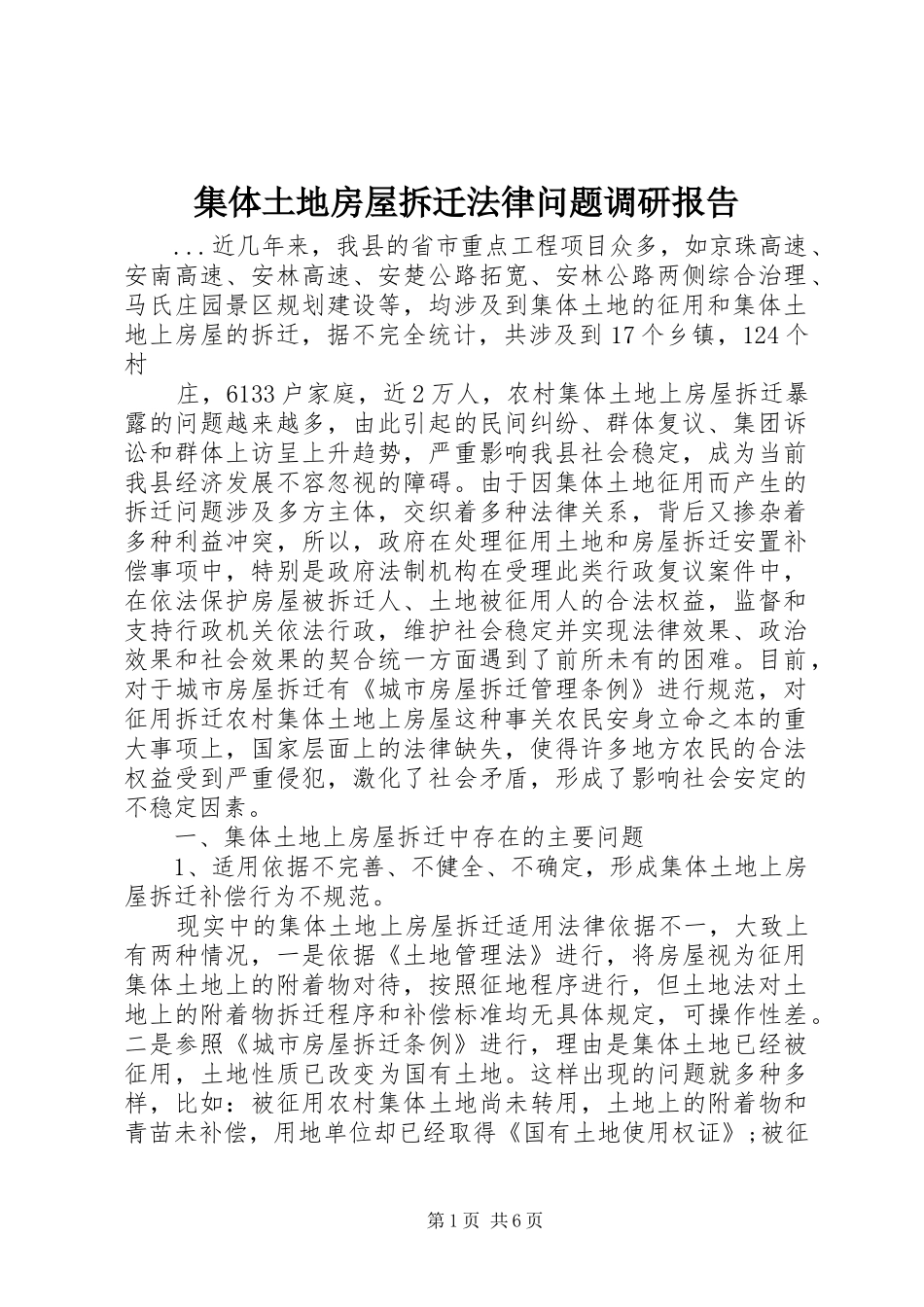 2024年集体土地房屋拆迁法律问题调研报告_第1页
