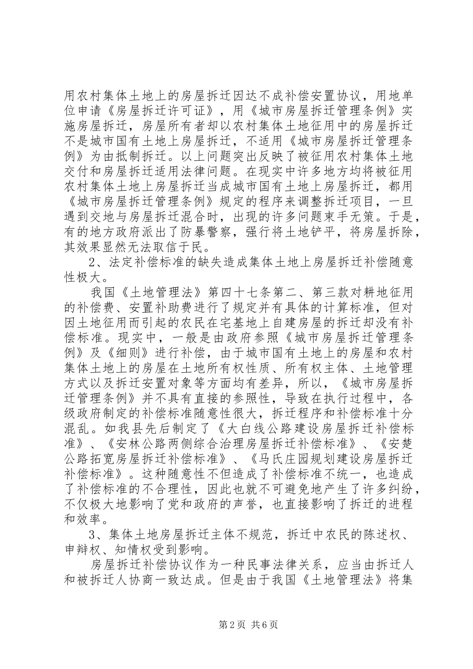 2024年集体土地房屋拆迁法律问题调研报告_第2页
