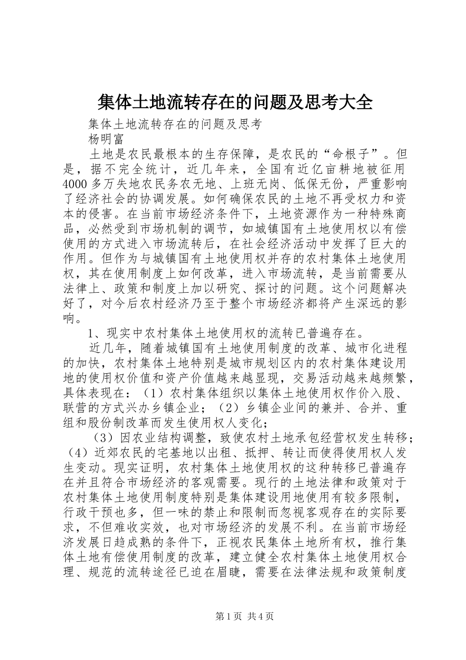2024年集体土地流转存在的问题及思考大全_第1页