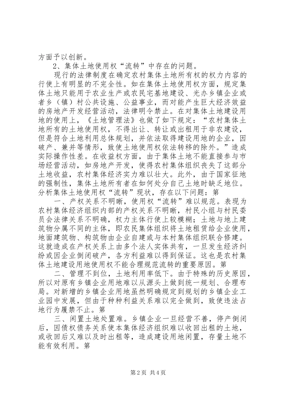 2024年集体土地流转存在的问题及思考大全_第2页
