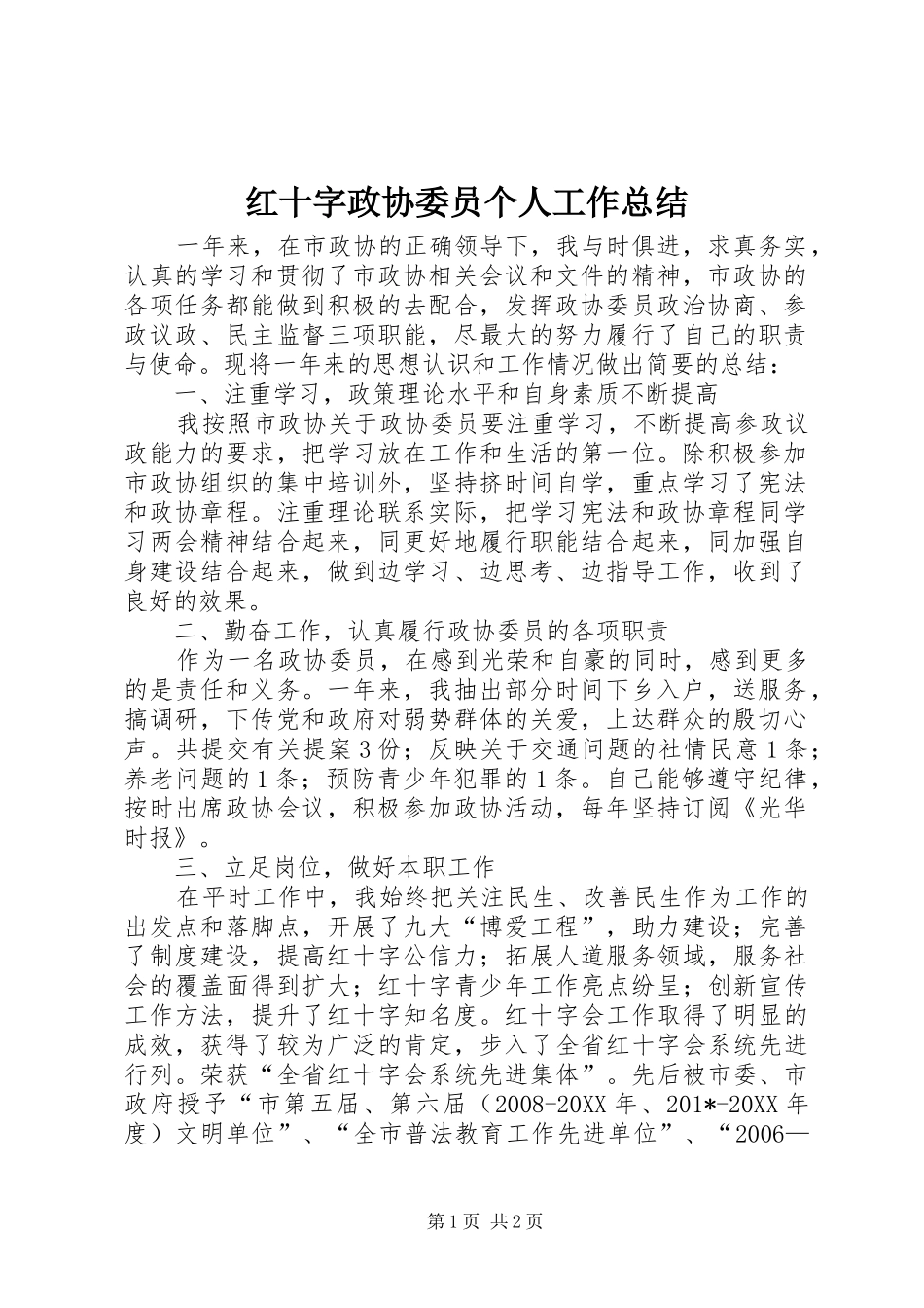 2024年红十字政协委员个人工作总结_第1页