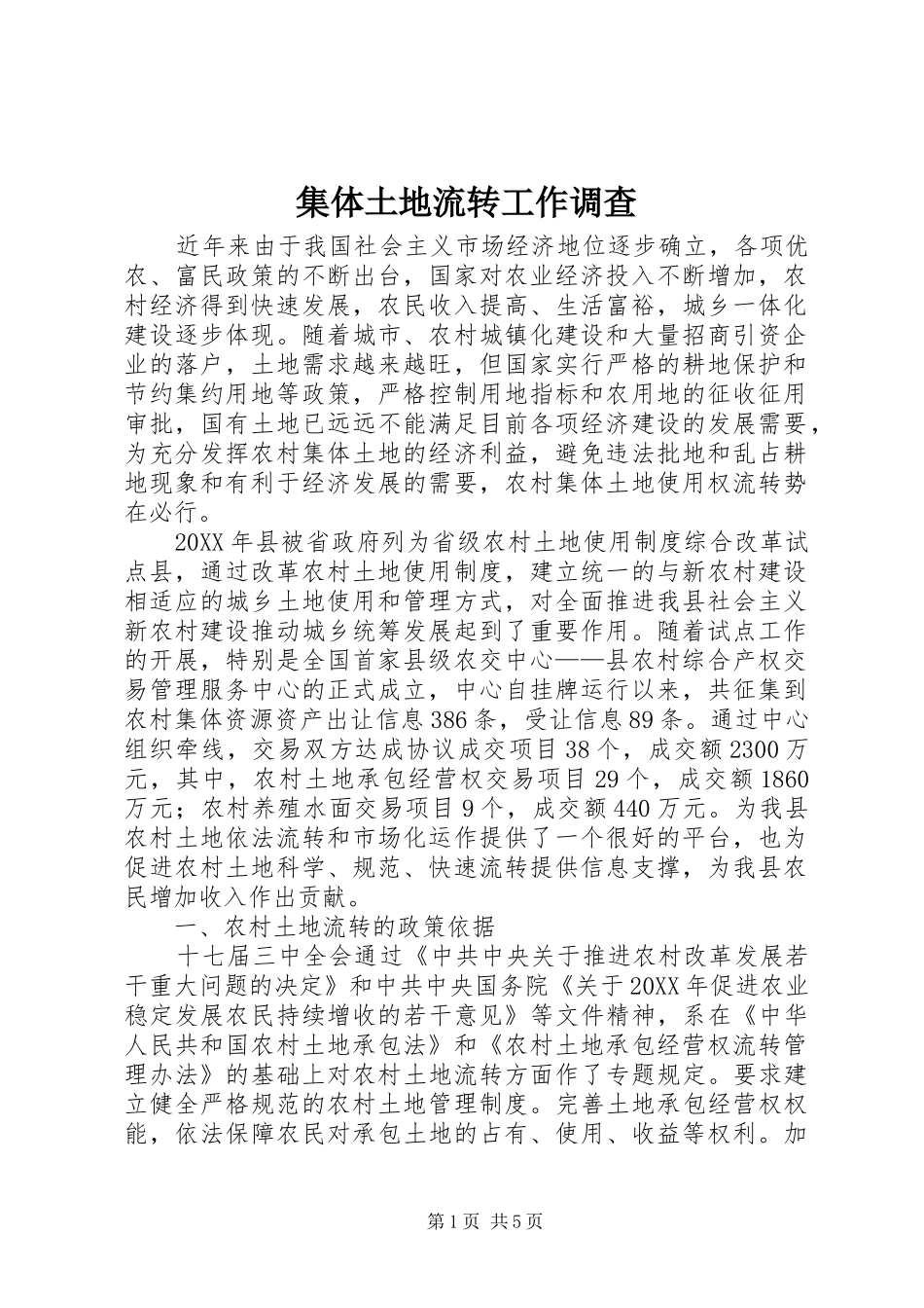 2024年集体土地流转工作调查_第1页
