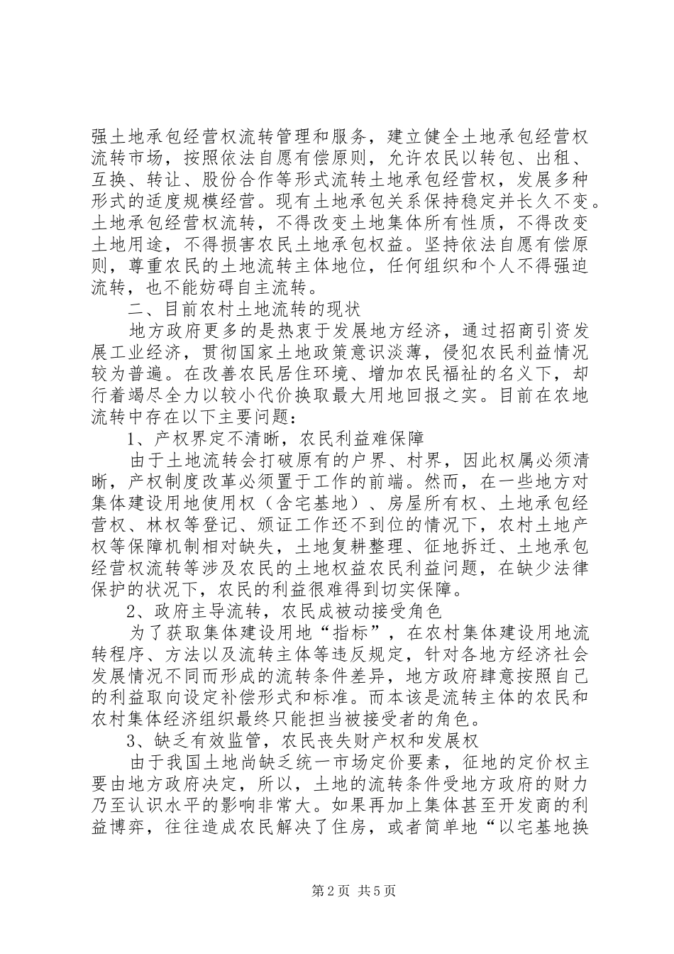 2024年集体土地流转工作调查_第2页