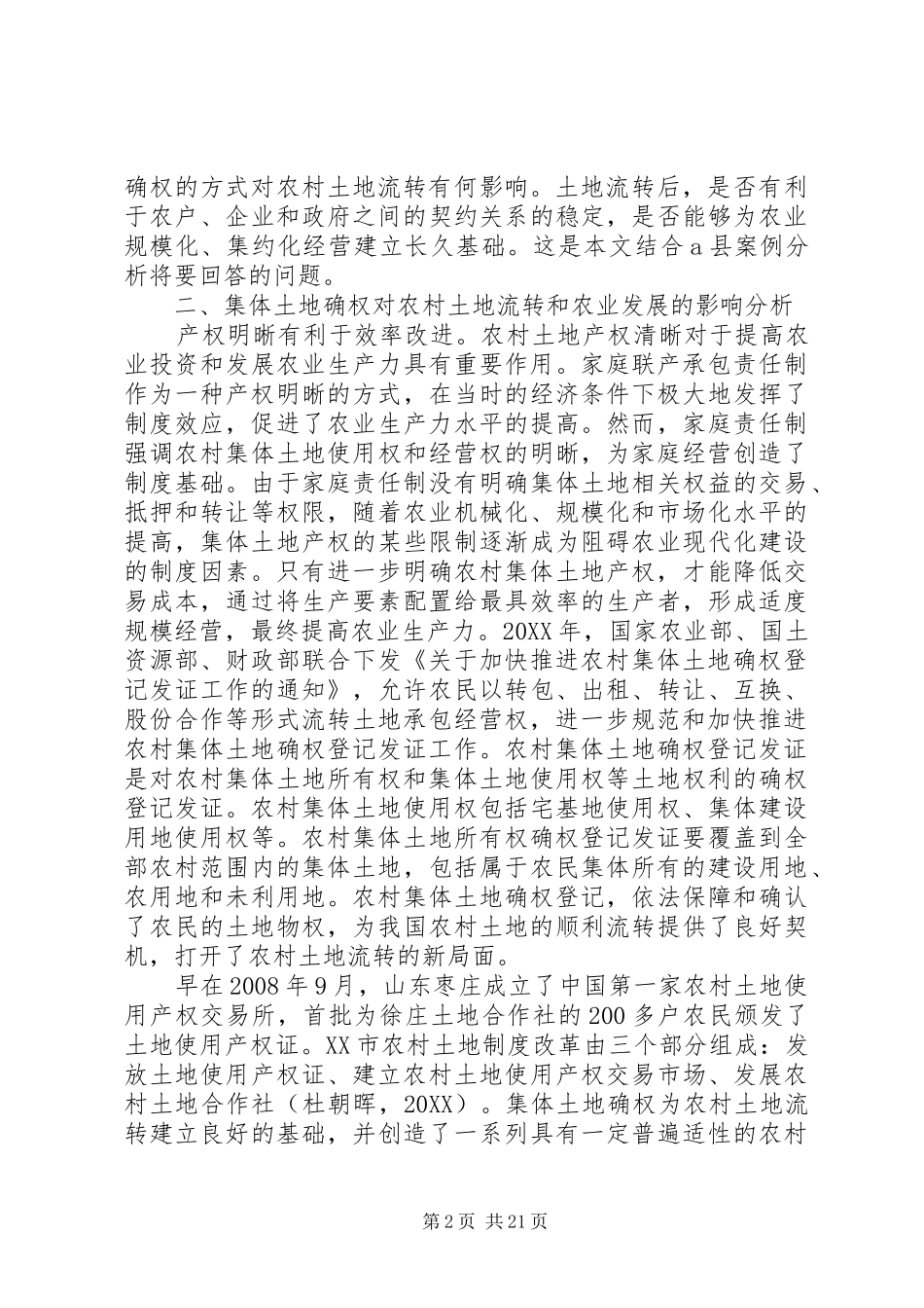 2024年集体土地确权对农村土地流转效应的影响_第2页