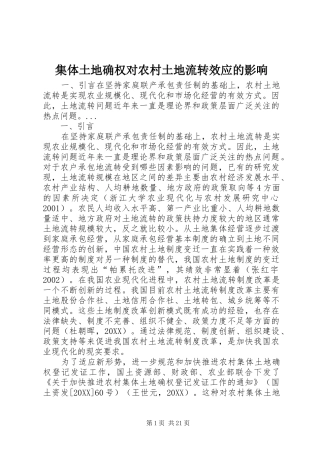 2024年集体土地确权对农村土地流转效应的影响