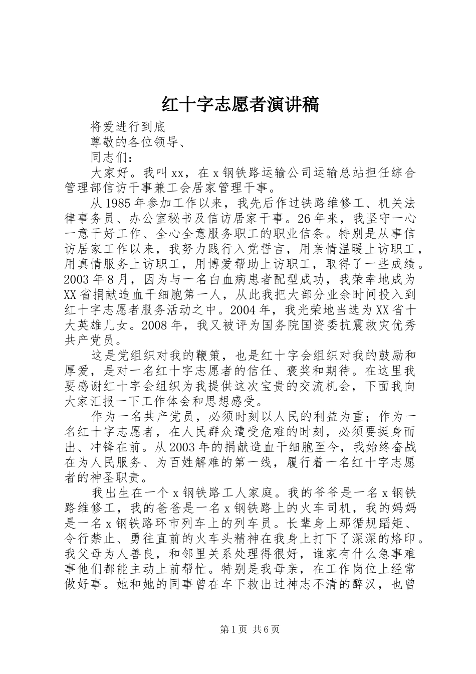 2024年红十字志愿者演讲稿_第1页