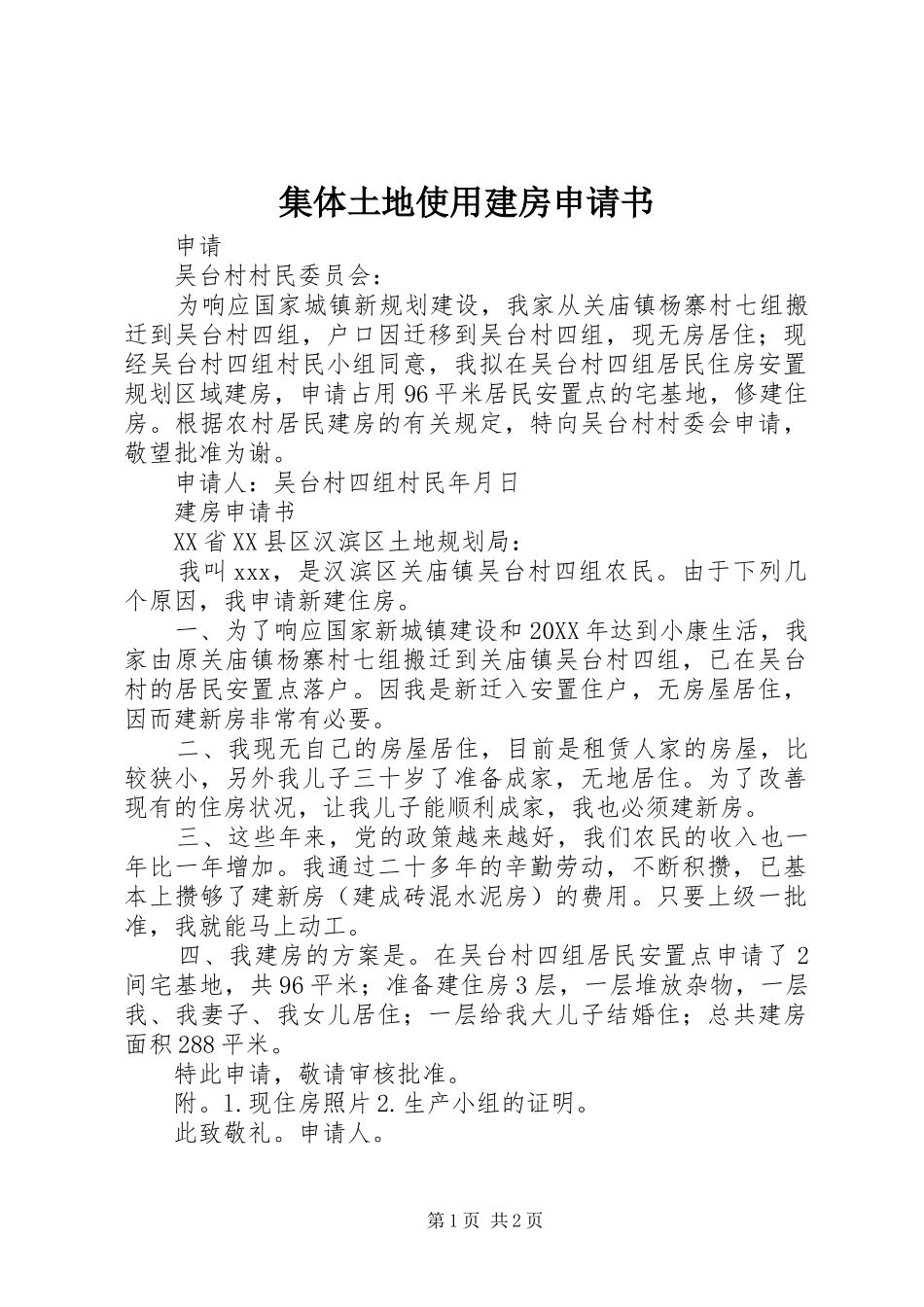 2024年集体土地使用建房申请书_第1页