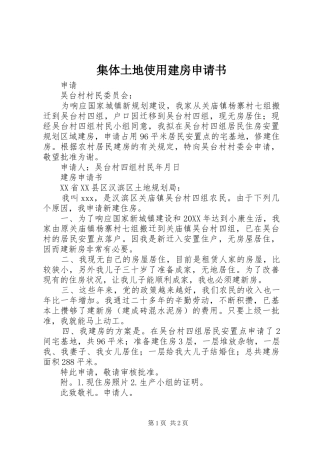2024年集体土地使用建房申请书