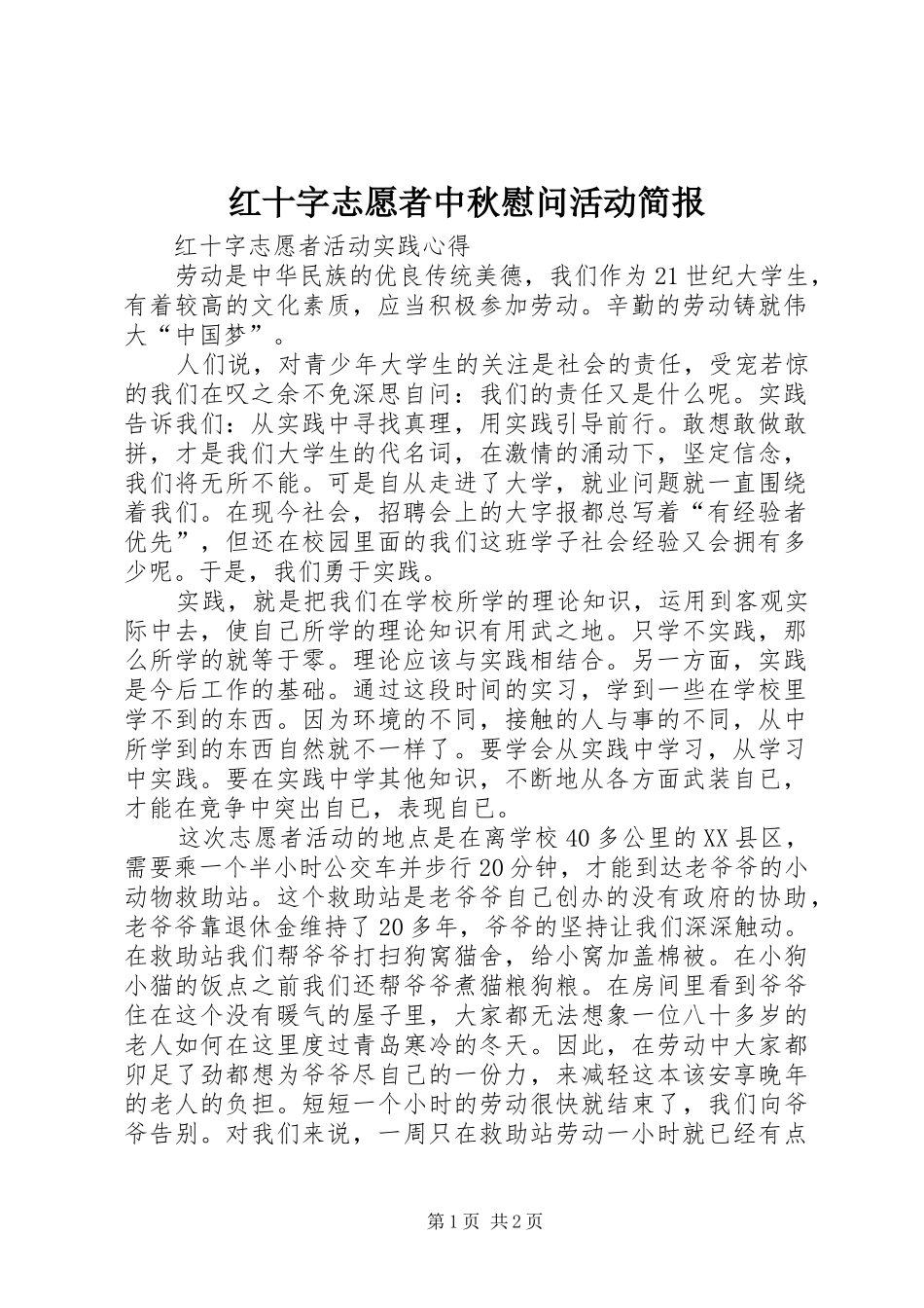 2024年红十字志愿者中秋慰问活动简报_第1页