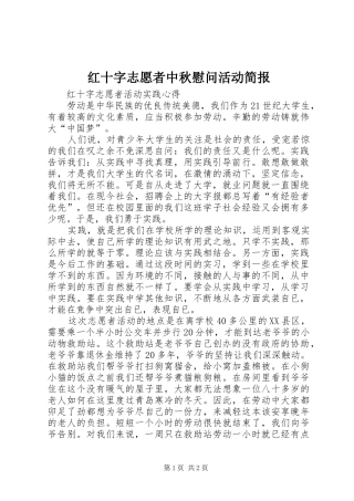 2024年红十字志愿者中秋慰问活动简报