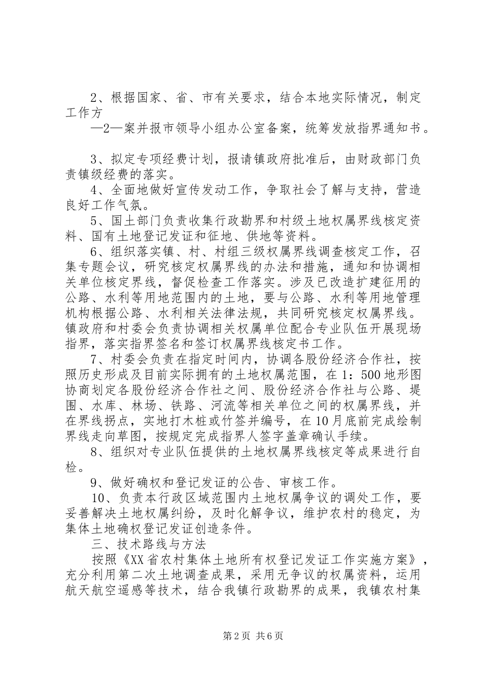 2024年集体土地所有权确权登记申请书_第2页