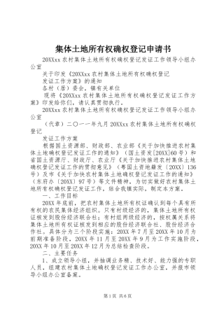 2024年集体土地所有权确权登记申请书