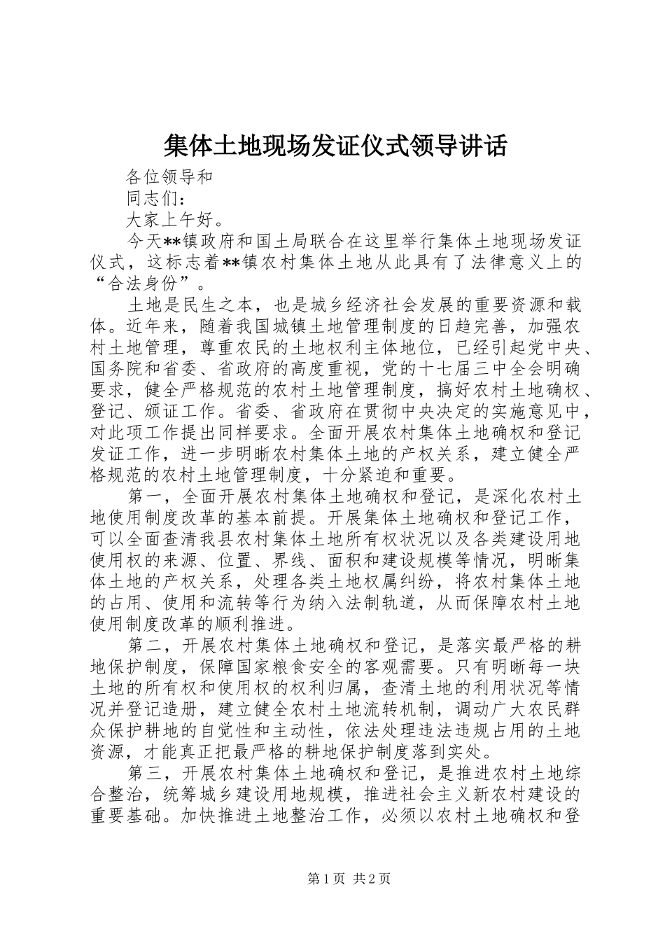 2024年集体土地现场发证仪式领导致辞_第1页