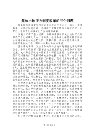 2024年集体土地征收制度改革的三个问题