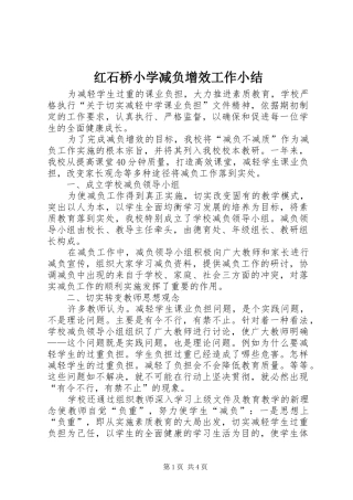 2024年红石桥小学减负增效工作小结