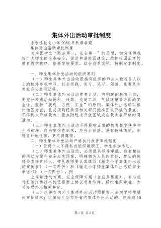 2024年集体外出活动审批制度