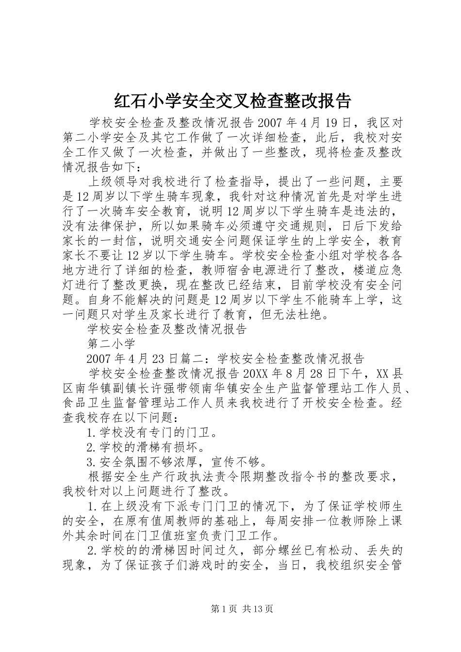 2024年红石小学安全交叉检查整改报告_第1页