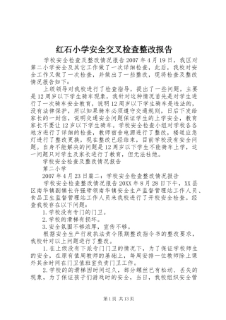 2024年红石小学安全交叉检查整改报告