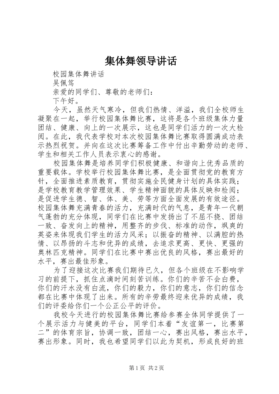 2024年集体舞领导致辞_第1页