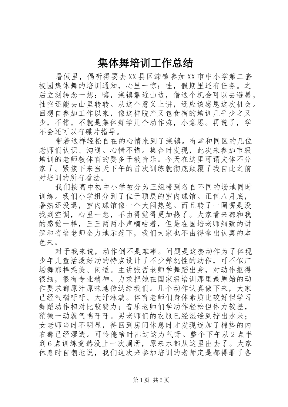 2024年集体舞培训工作总结_第1页