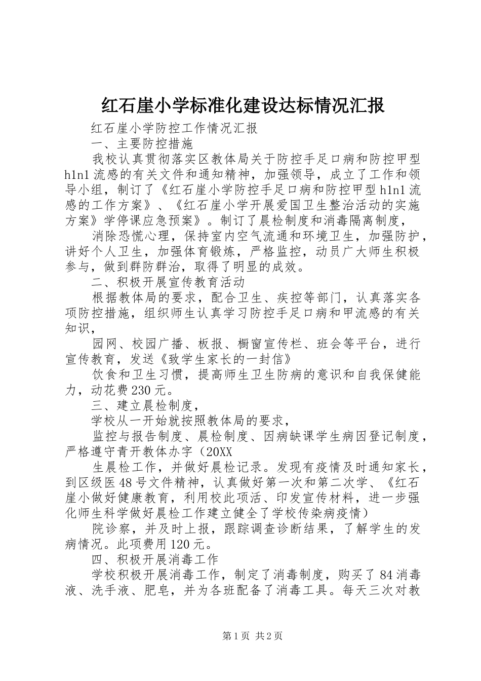 2024年红石崖小学标准化建设达标情况汇报_第1页