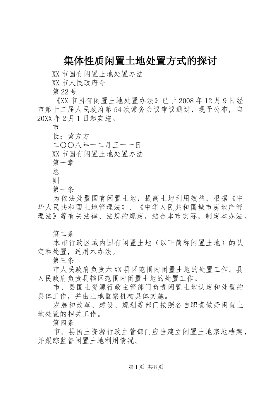 2024年集体性质闲置土地处置方式的探讨_第1页