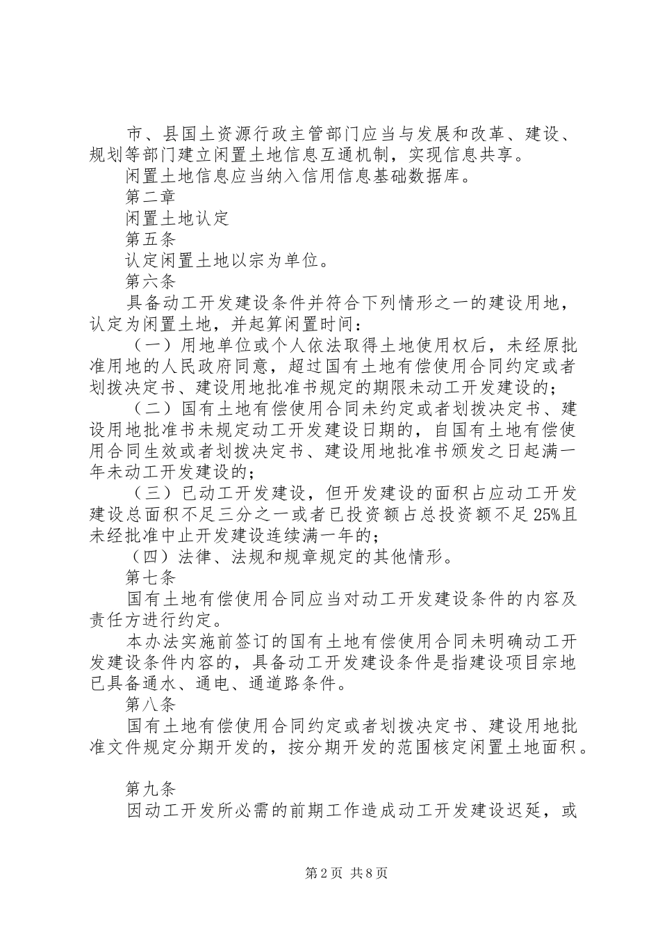 2024年集体性质闲置土地处置方式的探讨_第2页