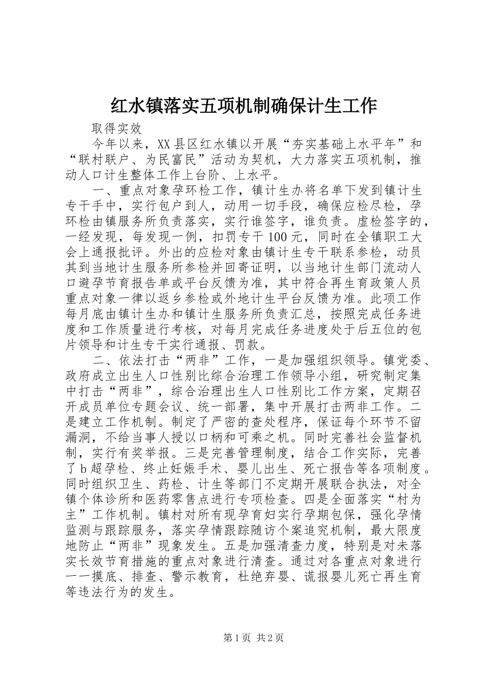 2024年红水镇落实五项机制确保计生工作_第1页