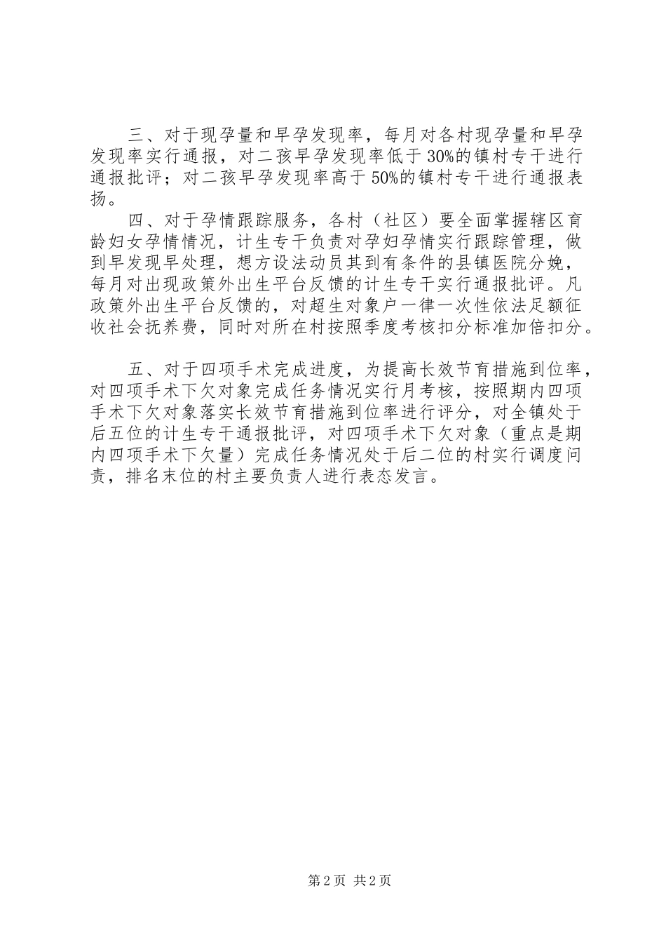 2024年红水镇落实五项机制确保计生工作_第2页