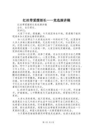 2024年红丝带爱援部长竞选演讲稿