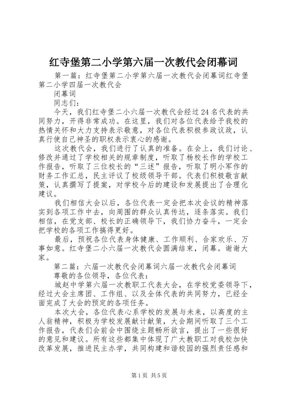 2024年红寺堡第二小学第六届一次教代会闭幕词_第1页