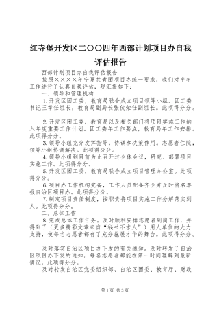 2024年红寺堡开发区二四年西部计划项目办自我评估报告