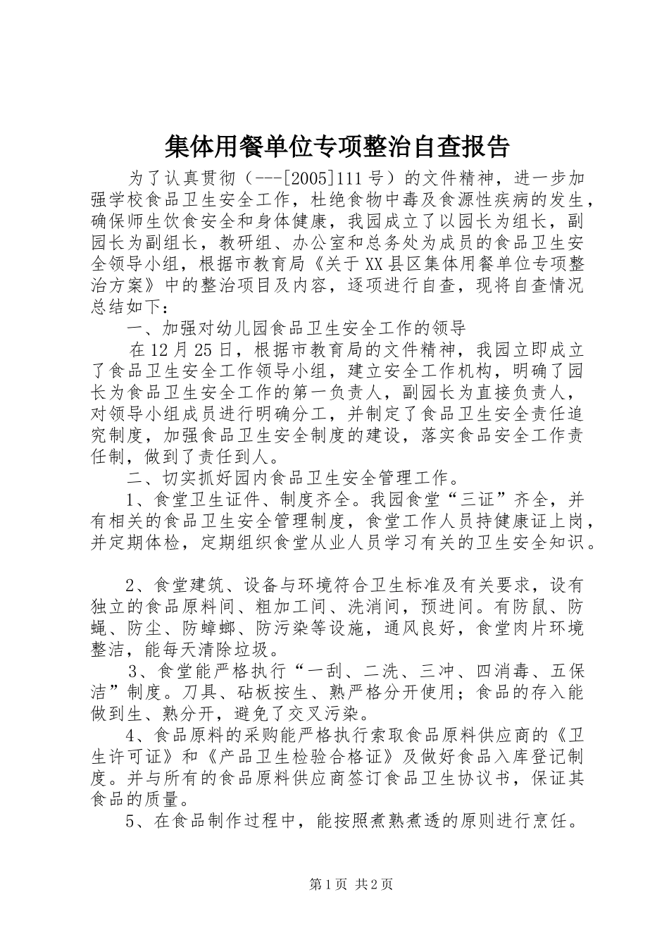 2024年集体用餐单位专项整治自查报告_第1页